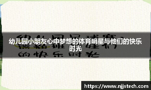 幼儿园小朋友心中梦想的体育明星与他们的快乐时光