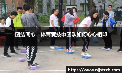 团结同心：体育竞技中团队如何心心相印