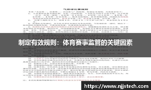 制定有效规则：体育赛事监管的关键因素