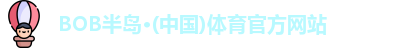 bob半岛体育